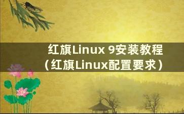 红旗Linux 9安装教程（红旗Linux配置要求）